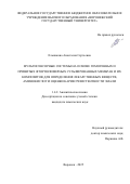 Ельникова Анастасия Сергеевна. Мультисенсорные системы на основе гомогенных и привитых фторполимерных сульфированных мембран и их композитов для определения лекарственных веществ, аминокислот и оценки кариесрезистентности эмали: дис. кандидат наук: 00.00.00 - Другие cпециальности. ФГБОУ ВО «Новгородский государственный университет имени Ярослава Мудрого». 2025. 157 с.