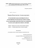 Уваров, Константин Александрович. Мультиспиральная компьютерная томография и магнитно-резонансная томография в обследовании доноров при родственной трансплантации фрагмента печени: дис. кандидат медицинских наук: 14.01.24 - Трансплантология и искусственные органы. Москва. 2012. 122 с.