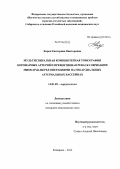 Корок, Екатерина Викторовна. Мультиспиральная компьютерная томография коронарных артерий и превентивная ревааскуляризация миокарда перед операциями на некардиальных артериальных бассейнах: дис. кандидат наук: 14.01.05 - Кардиология. Кемерово. 2013. 125 с.