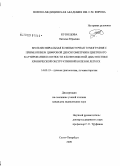 Кузнецова, Наталья Юрьевна. Мультиспиральная компьютерная томография с применением цифровой денситометрии и цветового картирования плотности в комплексной диагностике хронической обструктивной болезни легких: дис. кандидат медицинских наук: 14.00.19 - Лучевая диагностика, лучевая терапия. Санкт-Петербург. 2009. 186 с.