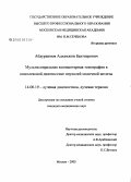 Абдураимов, Адхамжон Бахтиерович. Мультиспиральная компьютерная томография в комплексной диагностике опухолей молочной железы: дис. кандидат медицинских наук: 14.00.19 - Лучевая диагностика, лучевая терапия. Москва. 2006. 134 с.