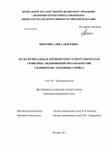 Чепурина, Анна Андреевна. Мультиспиральная компьютерно-томографическая семиотика эндокринной офтальмопатии у пациентов с болезнью Грейвса: дис. кандидат медицинских наук: 14.01.02 - Эндокринология. Москва. 2013. 143 с.