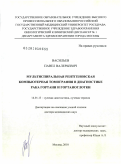 Васильев, Павел Валерьевич. Мультиспиральная рентгеновская компьютерная томография в диагностике рака гортани и гортаноглотки.: дис. доктор медицинских наук: 14.01.13 - Лучевая диагностика, лучевая терапия. Москва. 2010. 317 с.