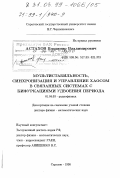 Астахов, Владимир Владимирович. Мультистабильность, синхронизация и управление хаосом в связанных системах с бифуркациями удвоения периода: дис. доктор физико-математических наук: 01.04.03 - Радиофизика. Саратов. 1998. 340 с.
