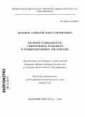 Крюков, Алексей Константинович. Мультистабильность синхронных режимов в осцилляторных ансамблях: дис. кандидат физико-математических наук: 01.04.03 - Радиофизика. Нижний Новгород. 2010. 120 с.