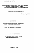Дао Чонг Тхи, 0. Мультиварифолды и многомерные вариационные задачи на римановых многообразиях: дис. доктор физико-математических наук: 01.01.04 - Геометрия и топология. Москва. 1984. 260 с.