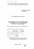 Русских, Виктор Николаевич. Мультижидкостная гидродинамика релятивистских столкновений тяжелых атомных ядер: дис. доктор физико-математических наук: 01.04.16 - Физика атомного ядра и элементарных частиц. Москва. 2004. 246 с.