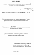 Фатуллаев, Гуссейнбаба Гаджиага Оглы. Муниципальная система здравоохранения в России: правовые основы организации и деятельности: дис. кандидат юридических наук: 12.00.02 - Конституционное право; муниципальное право. Саратов. 2007. 212 с.