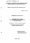 Прибыткова, Лидия Васильевна. Муниципальная служба как управленческая деятельность: Социологический анализ: дис. кандидат социологических наук: 22.00.08 - Социология управления. Москва. 2002. 191 с.