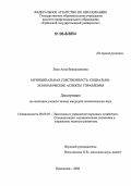 Леви, Анна Вениаминовна. Муниципальная собственность: социально-экономические аспекты управления: дис. кандидат экономических наук: 08.00.05 - Экономика и управление народным хозяйством: теория управления экономическими системами; макроэкономика; экономика, организация и управление предприятиями, отраслями, комплексами; управление инновациями; региональная экономика; логистика; экономика труда. Краснодар. 2006. 205 с.
