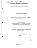Недокушева, Лидия Николаевна. Муниципальная власть: Правовые проблемы теории и практики: дис. кандидат юридических наук: 12.00.02 - Конституционное право; муниципальное право. Екатеринбург. 1999. 174 с.