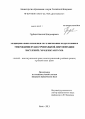 Трубкин, Николай Владимирович. Муниципально-правовое регулирование подготовки и утверждения градостроительной документации поселений, городских округов: дис. кандидат наук: 12.00.02 - Конституционное право; муниципальное право. Омск. 2013. 249 с.