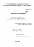 Харламова, Елена Николаевна. Муниципальное право в системе российского права: теоретико-правовое исследование: дис. кандидат юридических наук: 12.00.01 - Теория и история права и государства; история учений о праве и государстве. Орел. 2011. 202 с.
