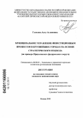 Газизова, Алсу Аглямовна. Муниципальное управление инвестиционным процессом в крупнейших городах на основе стратегического подхода: на примере Приволжского федерального округа: дис. кандидат экономических наук: 08.00.05 - Экономика и управление народным хозяйством: теория управления экономическими системами; макроэкономика; экономика, организация и управление предприятиями, отраслями, комплексами; управление инновациями; региональная экономика; логистика; экономика труда. Казань. 2011. 236 с.