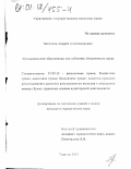 Чесноков, Андрей Александрович. Муниципальные образования как субъекты бюджетного права: дис. кандидат юридических наук: 12.00.12 - Финансовое право; бюджетное право; налоговое право; банковское право; валютно-правовое регулирование; правовое регулирование выпуска и обращения ценных бумаг; правовые основы аудиторской деятельности. Саратов. 2000. 177 с.
