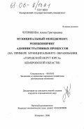 Чупрякова, Алена Григорьевна. Муниципальный менеджмент: реинжиниринг административных процессов: На примере муниципального образования "Городской округ Юрга" Кемеровской области: дис. кандидат экономических наук: 08.00.05 - Экономика и управление народным хозяйством: теория управления экономическими системами; макроэкономика; экономика, организация и управление предприятиями, отраслями, комплексами; управление инновациями; региональная экономика; логистика; экономика труда. Кемерово. 2006. 172 с.