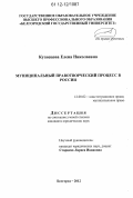 Кузнецова, Елена Николаевна. Муниципальный правотворческий процесс в России: дис. кандидат наук: 12.00.02 - Конституционное право; муниципальное право. Белгород. 2012. 169 с.