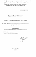 Поршнев, Валерий Павлович. Мусей в культурном наследии Античности: дис. кандидат культурологии: 24.00.03 - Музееведение, консервация и реставрация историко-культурных объектов. Санкт-Петербург. 2003. 204 с.