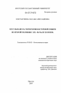 Константинова, Наталья Александровна. Мусульмане на территории Восточной Сибири во второй половине XIX - начале XX веков: дис. кандидат исторических наук: 07.00.02 - Отечественная история. Иркутск. 2007. 222 с.