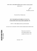 Кулакова, Бэлла Эльбрусовна. Мусульманская духовная культура: символические коды повседневности: дис. кандидат философских наук: 09.00.14 - Философия религии и религиоведение. Искусствоведение и культурология. Армавир. 2010. 186 с.