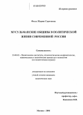 Филь, Мария Сергеевна. Мусульманские общины в политической жизни современной России: дис. кандидат политических наук: 23.00.02 - Политические институты, этнополитическая конфликтология, национальные и политические процессы и технологии. Москва. 2006. 153 с.