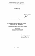 Гибадуллина, Эльза Маратовна. Мусульманские приходы в Самарской губернии во II половине XIX - начале XX в.: дис. кандидат исторических наук: 07.00.02 - Отечественная история. Казань. 2007. 274 с.