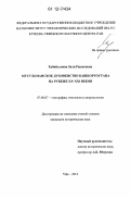 Хабибуллина, Зиля Рашитовна. Мусульманское духовенство Башкортостана на рубеже XX-XXI веков: дис. кандидат исторических наук: 07.00.07 - Этнография, этнология и антропология. Уфа. 2012. 241 с.