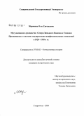 Марченко, Олег Евгеньевич. Мусульманское духовенство Северо-Западного Кавказа и Степного Предкавказья в системе государственно-конфессиональных отношений в 1920-1930-х гг.: дис. кандидат исторических наук: 07.00.02 - Отечественная история. Ставрополь. 2008. 185 с.