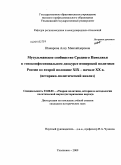 Шакирова, Алсу Минхайдеровна. Мусульманское сообщество Среднего Поволжья в этноконфессиональном дискурсе имперской политики России во второй половине XIX - начале XX в.: историко-политический анализ: дис. кандидат исторических наук: 23.00.01 - Теория политики, история и методология политической науки. Ульяновск. 2009. 216 с.