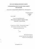Старостин, Алексей Николаевич. Мусульманское сообщество Среднего Урала в конце XIX - начале XXI вв.: дис. кандидат исторических наук: 07.00.02 - Отечественная история. Екатеринбург. 2010. 441 с.