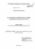 Тленшева, Рената Муаедовна. Мусульманское уголовное право в условиях современного светского государства: дис. кандидат юридических наук: 12.00.08 - Уголовное право и криминология; уголовно-исполнительное право. Москва. 2009. 142 с.