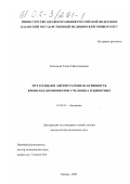 Кошпаева, Елена Святославовна. Мутагенная и антимутагенная активность крови и ее компонентов у человека и животных: дис. кандидат биологических наук: 03.00.04 - Биохимия. Казань. 2001. 125 с.