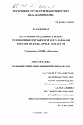 Траоре Витал. Мутагенные соединения в тканях гидробионтов пресноводной (озера Байкал) и морской (остров Хурное) экосистем: дис. кандидат биологических наук: 03.00.16 - Экология. Москва. 2001. 180 с.