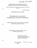 Никитина, Нина Алексеевна. Музеефикация литературно-мемориальных усадебных комплексов: дис. кандидат культурологии: 24.00.03 - Музееведение, консервация и реставрация историко-культурных объектов. Санкт-Петербург. 2005. 186 с.