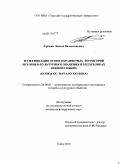 Еремин, Леонид Валентинович. Музеефикация особо охраняемых территорий историко-культурного значения в Республиках Южной Сибири: конец XX - начало XXI века: дис. кандидат исторических наук: 24.00.03 - Музееведение, консервация и реставрация историко-культурных объектов. Томск. 2010. 258 с.