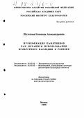 Шулепова, Элеонора Александровна. Музеефикация памятников как механизм использования культурного наследия в регионе: дис. доктор культурол. наук: 24.00.02 - Историческая культурология. Москва. 1998. 292 с.