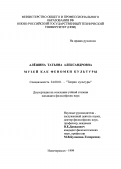 Алешина, Татьяна Александровна. Музей как феномен культуры: дис. кандидат философских наук: 24.00.01 - Теория и история культуры. Новочеркасск. 1999. 142 с.
