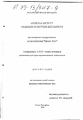 Нагорский, Николай Викторович. Музей как институт социально-культурной деятельности: На материалах государственного музея-заповедника "Царское Село": дис. кандидат педагогических наук: 13.00.05 - Теория, методика и организация социально-культурной деятельности. Санкт-Петербург. 1998. 254 с.