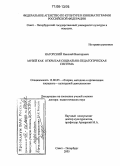 Нагорский, Николай Викторович. Музей как открытая социально-педагогическая система: дис. доктор педагогических наук: 13.00.05 - Теория, методика и организация социально-культурной деятельности. Санкт-Петербург. 2005. 509 с.