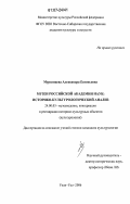 Мурзинцева, Александра Евгеньевна. Музеи Российской академии наук: историко-культурологический анализ: дис. кандидат культурологии: 24.00.03 - Музееведение, консервация и реставрация историко-культурных объектов. Улан-Удэ. 2006. 184 с.