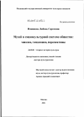 Именнова, Любовь Сергеевна. Музей в социокультурной системе общества: миссия, тенденции, перспективы: дис. доктор культурологии: 24.00.01 - Теория и история культуры. Москва. 2011. 350 с.