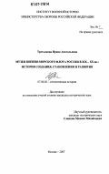 Третьякова, Ирина Анатольевна. Музеи Военно-Морского Флота России в XIX - XX вв.: история создания, становления и развития: дис. кандидат исторических наук: 07.00.02 - Отечественная история. Москва. 2007. 261 с.