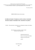 Николаева, Наталия Анатольевна. Музейная реконструкция как форма представления региональных особенностей "северного модерна": дис. кандидат наук: 24.00.03 - Музееведение, консервация и реставрация историко-культурных объектов. Санкт-Петербург. 2016. 264 с.
