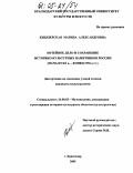Киндзерская, Марина Александровна. Музейное дело и сохранение историко-культурных памятников России: Начало XX в. - конец 1930-х гг.: дис. кандидат культурологии: 24.00.03 - Музееведение, консервация и реставрация историко-культурных объектов. Краснодар. 2005. 159 с.