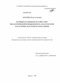 Абрамова, Юлия Алексеевна. Музейные коллекции по истории горно-металлургической промышленности Алтая XVIII-XIX вв. как источник по истории науки и техники: дис. кандидат исторических наук: 07.00.10 - История науки и техники. Барнаул. 2009. 247 с.