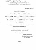 Полякова, Ольга Борисовна. Музейные собрания московских купцов-меценатов Щукиных в контексте российской культуры XX века: дис. кандидат культурол. наук: 24.00.03 - Музееведение, консервация и реставрация историко-культурных объектов. Москва. 2000. 190 с.