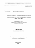 Королёва, Лариса Викторовна. Мужской костюм в истории европейской моды: основные векторы развития: XV в. - начало XX в.: дис. кандидат искусствоведения: 17.00.04 - Изобразительное и декоративно-прикладное искусство и архитектура. Санкт-Петербург. 2008. 202 с.