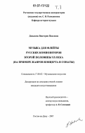 Давыдова, Виктория Павловна. Музыка для флейты русских композиторов второй половины XX века: на примере жанров концерта и сонаты: дис. кандидат искусствоведения: 17.00.02 - Музыкальное искусство. Ростов-на-Дону. 2007. 263 с.