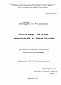 Желтирова, Анна Александровна. Музыка для русской домры: стадии эволюции и стилевые тенденции: дис. кандидат искусствоведения: 17.00.02 - Музыкальное искусство. Магнитогорск. 2009. 185 с.