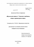 Деканосидзе, Натиа Амирановна. "Музыка для живых" Г. Канчели: проблемы жанра и драматургии оперы: дис. кандидат искусствоведения: 17.00.02 - Музыкальное искусство. Санкт-Петербург. 2011. 404 с.